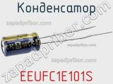 Конденсатор EEUFC1E101S фотография 2.