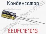 Конденсатор EEUFC1E101S фотография 3.