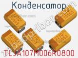 Конденсатор TLJA107M006R0800 