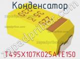 Конденсатор T495X107K025ATE150 фотография 2.