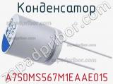 Конденсатор A750MS567M1EAAE015 фотография 2.