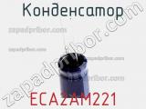Конденсатор ECA2AM221 