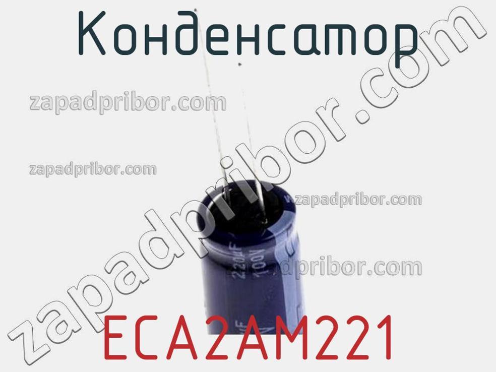 ECA2AM221 конденсатор >>  
