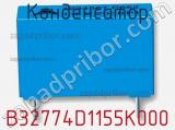 Конденсатор B32774D1155K000 фотография 2.