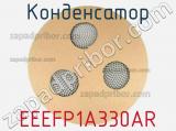 Конденсатор EEEFP1A330AR фотография 3.