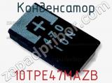 Конденсатор 10TPE47MAZB