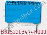 Конденсатор B32522C3474K000 фотография 3.
