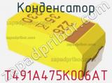 Конденсатор T491A475K006AT фотография 3.