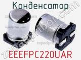 Конденсатор EEEFPC220UAR фотография 2.