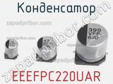 Конденсатор EEEFPC220UAR фотография 3.