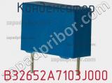 Конденсатор B32652A7103J000 фотография 2.
