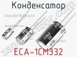 Конденсатор ECA-1CM332 