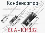 Конденсатор ECA-1CM332