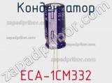 Конденсатор ECA-1CM332 фотография 2.