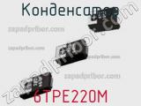 Конденсатор 6TPE220M фотография 2.