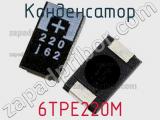 Конденсатор 6TPE220M фотография 3.