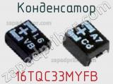 Конденсатор 16TQC33MYFB фотография 2.