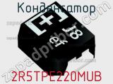 Конденсатор 2R5TPE220MUB