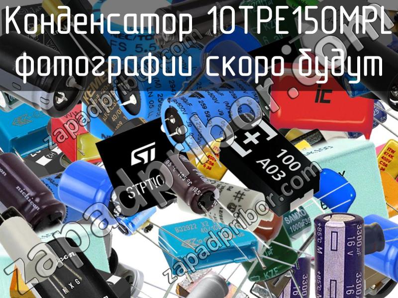 Конденсатор 10TPE150MPL фотография.