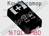 Конденсатор 16TQC47MBD