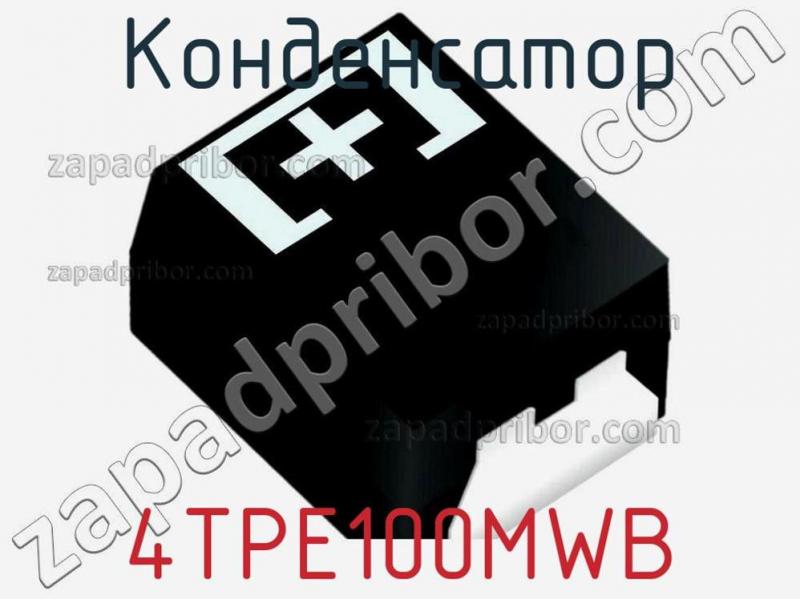 Конденсатор 4TPE100MWB фотография.