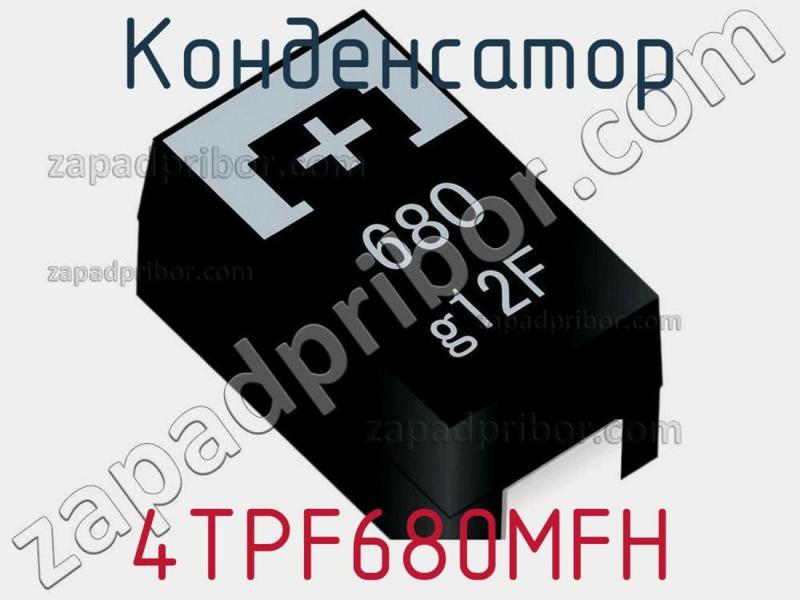 Конденсатор 4TPF680MFH фотография.