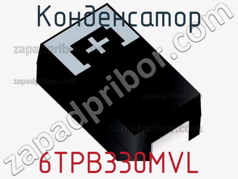 Конденсатор 6TPB330MVL фотография.