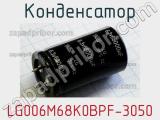 Конденсатор LG006M68K0BPF-3050 фотография 2.