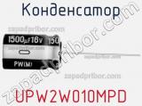 Конденсатор UPW2W010MPD фотография 3.