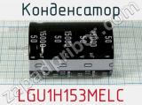 Конденсатор LGU1H153MELC фотография 2.