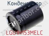 Конденсатор LGU1H153MELC фотография 3.