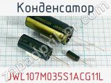 Конденсатор JWL107M035S1ACG11L