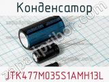 Конденсатор JTK477M035S1AMH13L