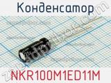 Конденсатор NKR100M1ED11M 