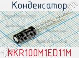 Конденсатор NKR100M1ED11M