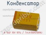 Конденсатор A 10uF 10V 10% / TAJA106K010RNJ