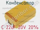 Конденсатор C 22uF 20V 20% 