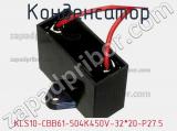 Конденсатор KLS10-CBB61-504K450V-32*20-P27.5 