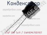 Конденсатор 47uF 25V 5x11 / EWH1EM470D11OT