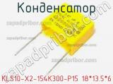 Конденсатор KLS10-X2-154K300-P15 18*13.5*6 