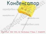 Конденсатор JFW 0.15uF 310V 10% X2 18x12x6mm P:15mm / JFW0A915 фотография 2.