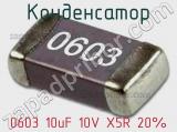 Конденсатор 0603 10uF 10V X5R 20% 