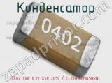 Конденсатор 0402 10uF 6.3V X5R 20% / CL05A106MQ5NRNC 