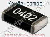 Конденсатор 0402 10uF 6.3V X5R 20% / CL05A106MQ5NRNC фотография 2.