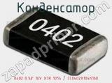 Конденсатор 0402 0.1uF 16V X7R 10% / CC0402X104K160 фотография 2.