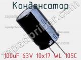 Конденсатор 100uF 63V 10x17 WL 105C 