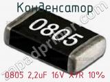 Конденсатор 0805 2.2uF 16V X7R 10% 