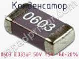 Конденсатор 0603 0,033uF 50V Y5V -80+20%