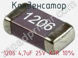 Конденсатор 1206 4,7uF 25V X7R 10% 