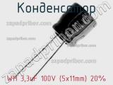 Конденсатор WH 3,3uF 100V (5x11mm) 20% 